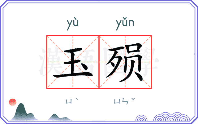 玉殒