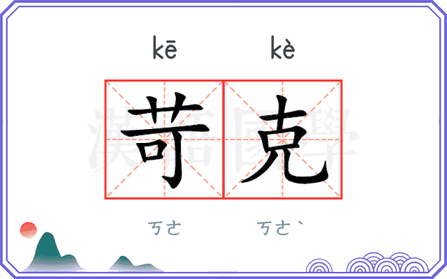 苛克