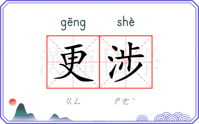 更涉