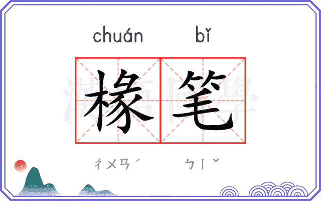 椽笔
