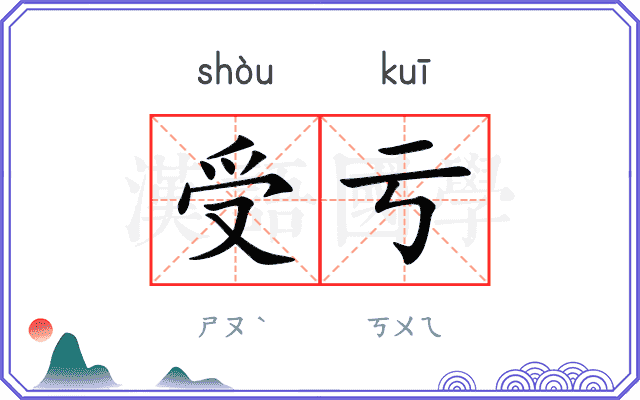 受亏