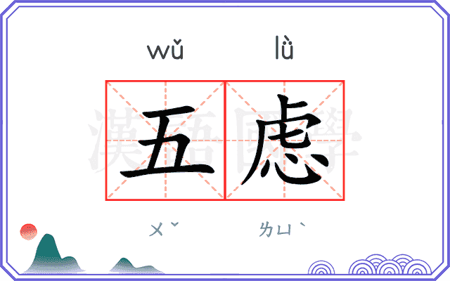 五虑