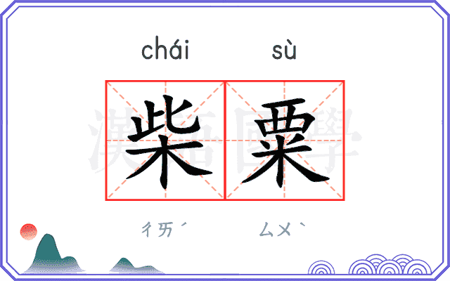 柴粟