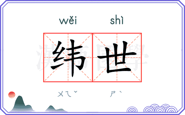 纬世