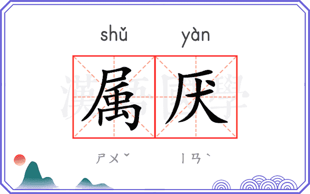 属厌