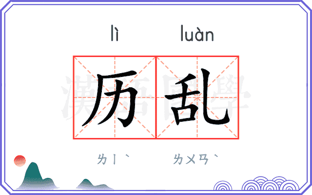 历乱