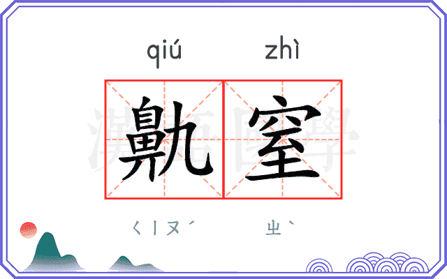 鼽窒
