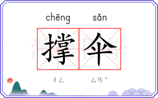 撑伞