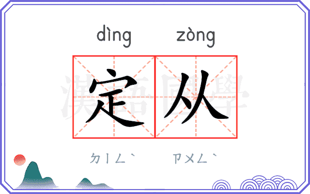 定从