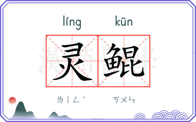灵鲲