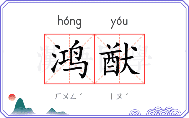 鸿猷