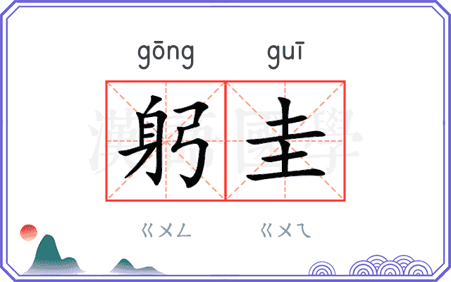 躬圭