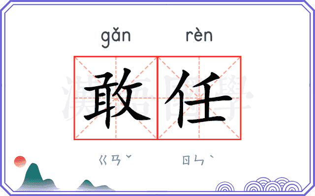 敢任