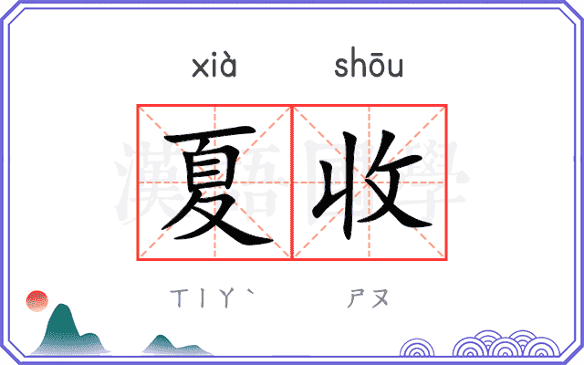 夏收