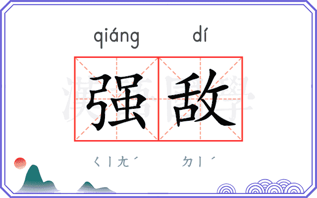 强敌