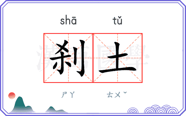 刹土