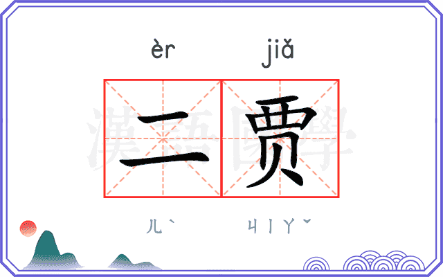 二贾