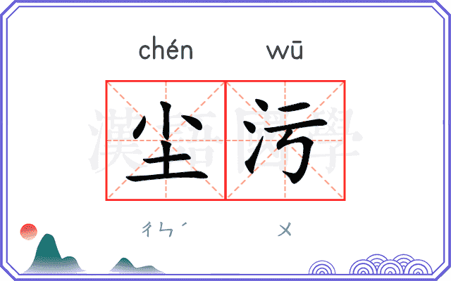 尘污