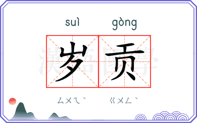 岁贡