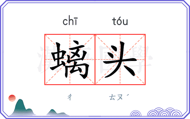 螭头