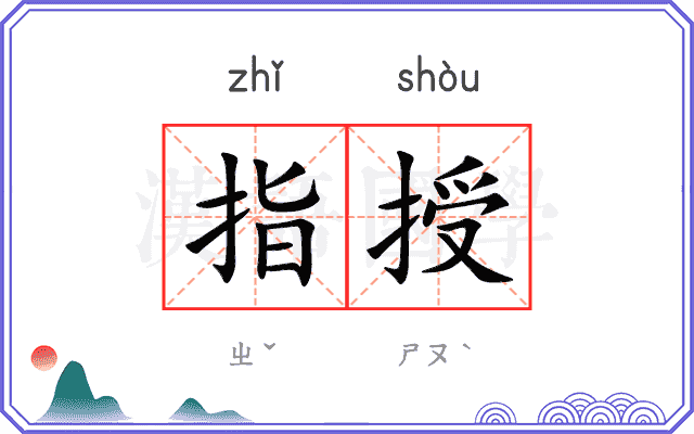指授