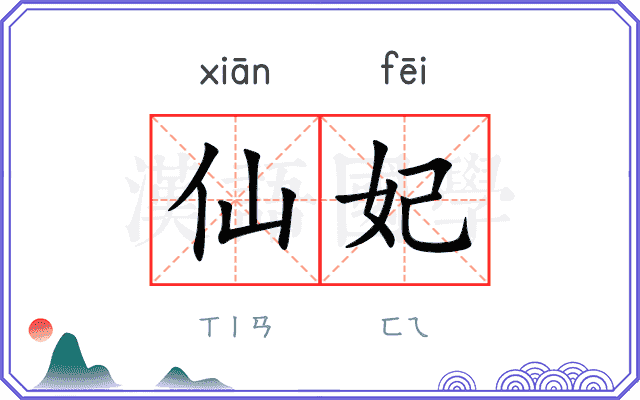 仙妃