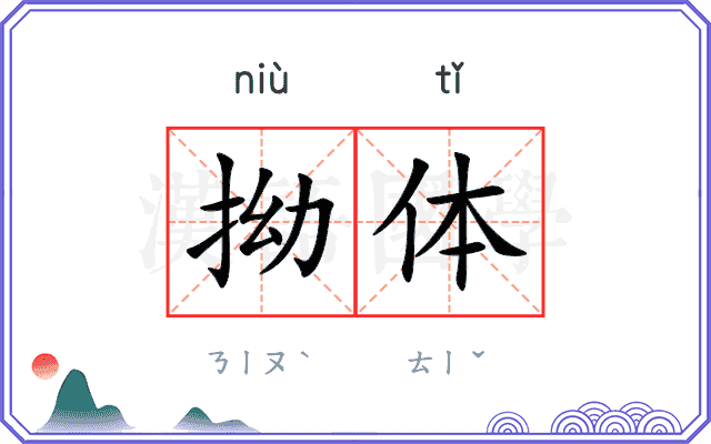 拗体