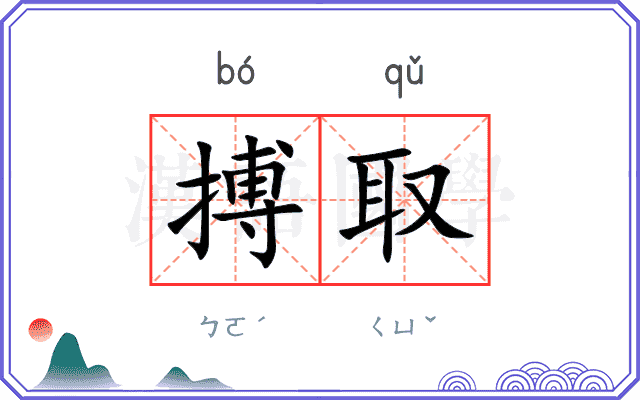 搏取