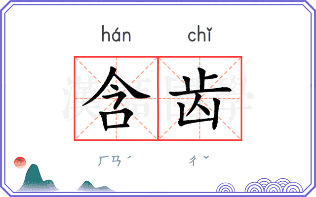 含齿
