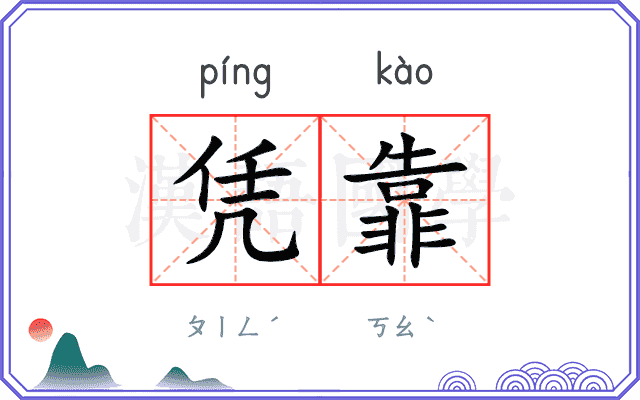凭靠