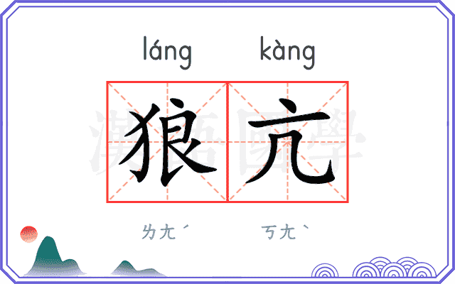 狼亢