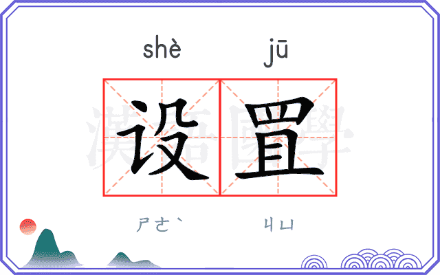 设罝
