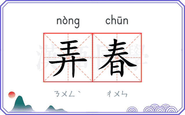 弄春