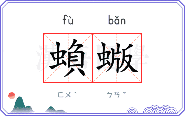 蝜蝂