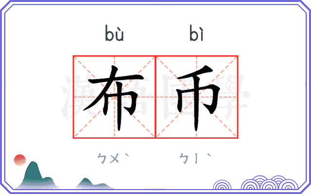 布币