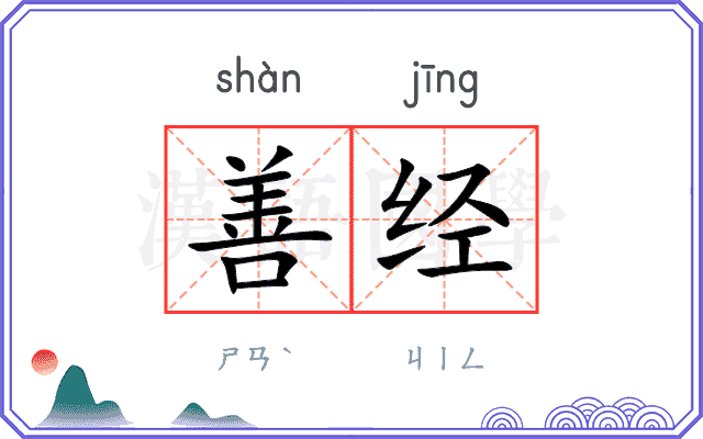 善经