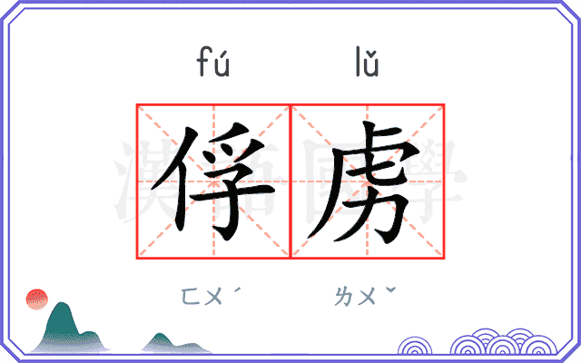 俘虏