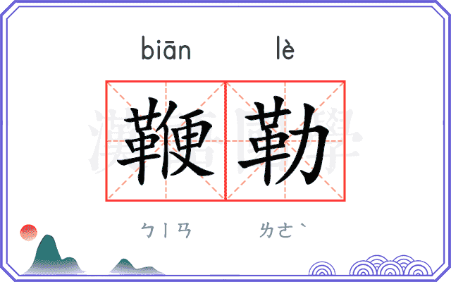 鞭勒