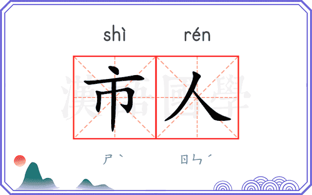 市人