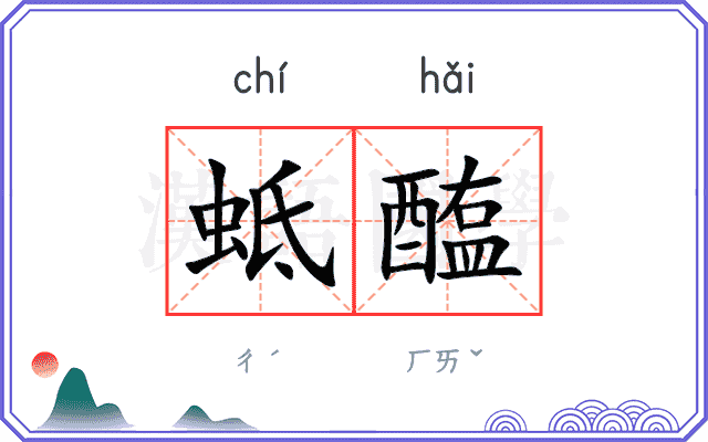 蚳醢