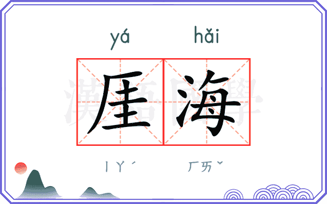 厓海