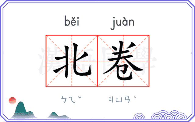 北卷