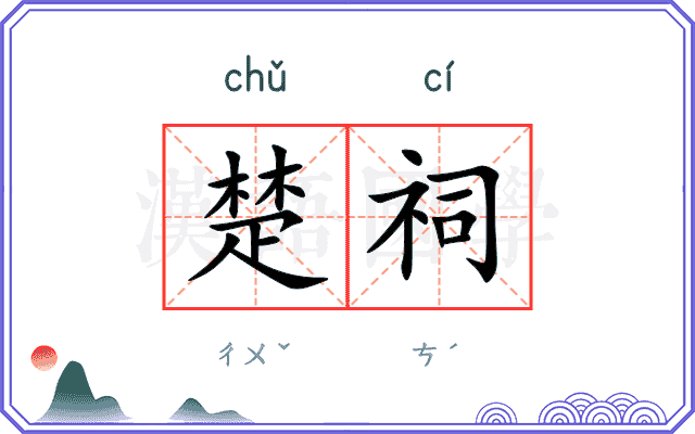 楚祠