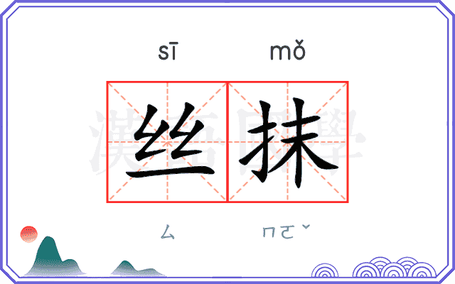丝抹