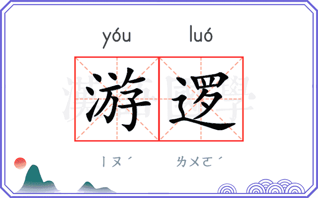 游逻