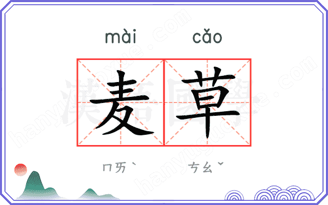 麦草