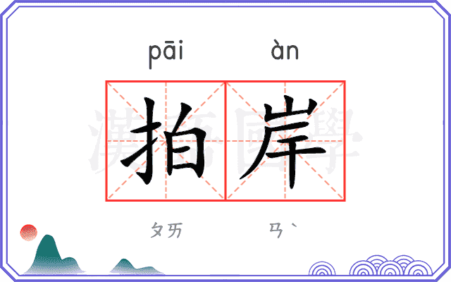 拍岸
