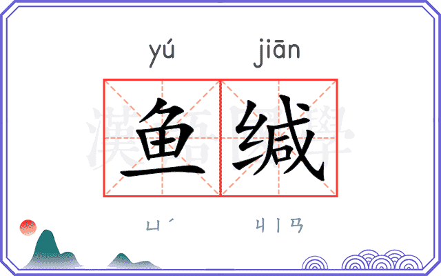 鱼缄
