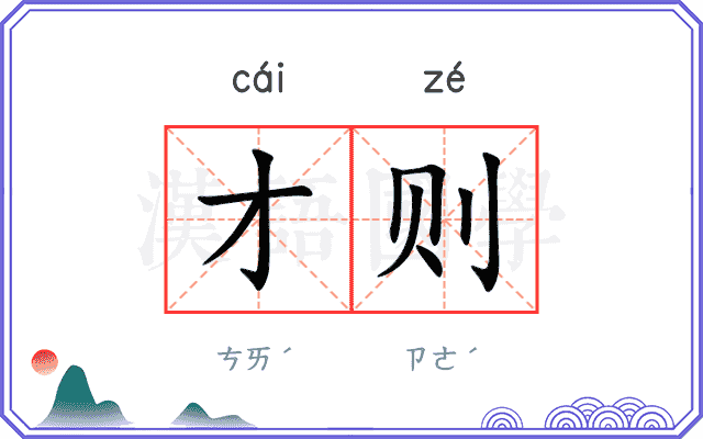 才则