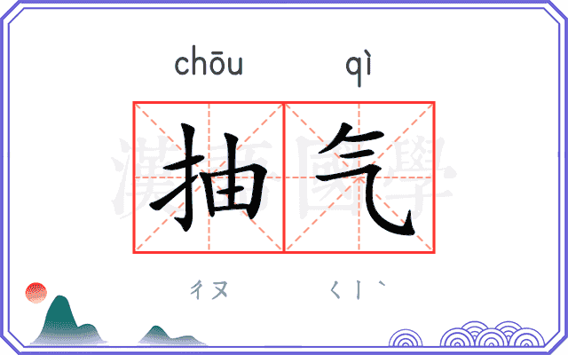 抽气